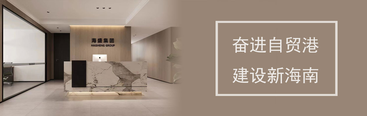 海南海盛實(shí)業(yè)集團(tuán)聯(lián)系方式